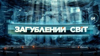 Спорт - жестокий инструмент политики - Затерянный мир. 2 сезон. 2 выпуск