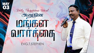 03 May, 2024 | Today's Auspicious Word 4K | அனுதின மங்கள வார்த்தை | Evg.T.Stephen