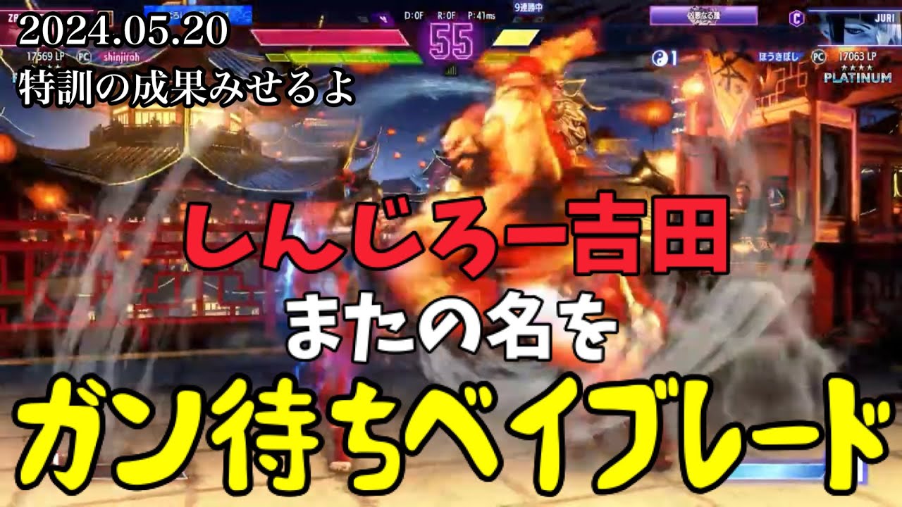 【2024.05.20】ジュリ戦に見応えあり【作業用/しんじろー吉田/切り抜き/スト6/ストリートファイター6】