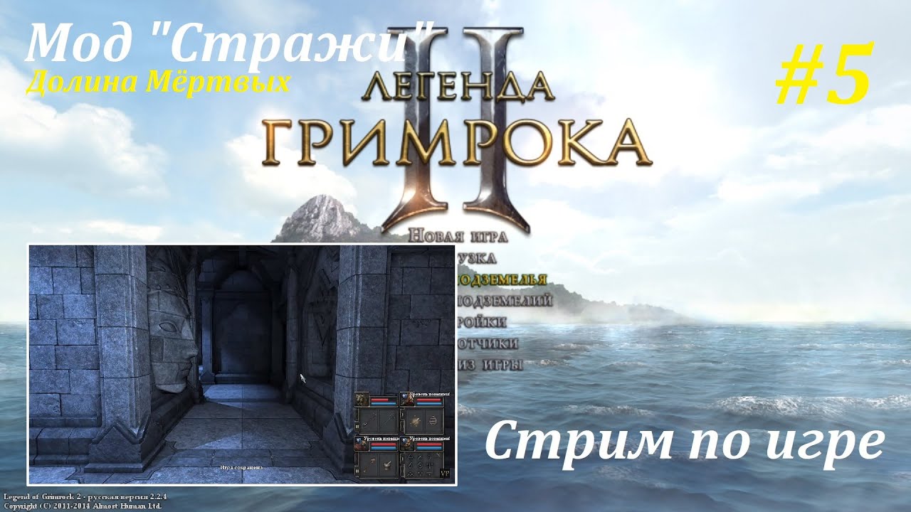 Legend of Grimrock 2 | Мод "Стражи" 2.4 | Долина Мёртвых #5! 