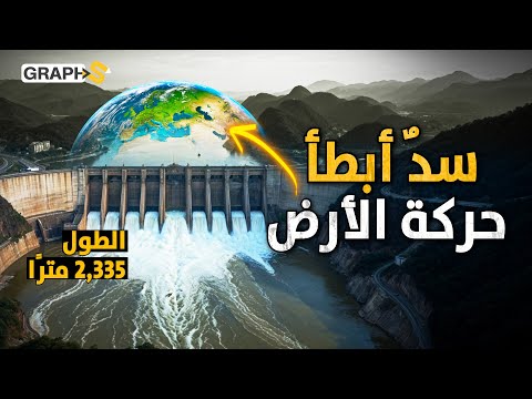 احتاج بناؤه 2 مليون شخص و 37 مليار دولار سد الصين الذي أبطأ حركة دوران الأرض