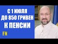 С 1 июля до 850 гривен прибавка к пенсии, кому добавят