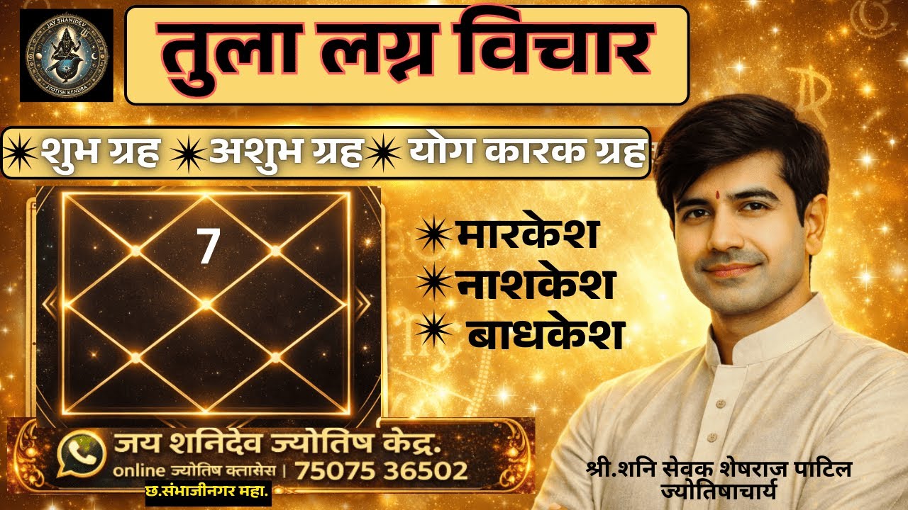 तुला लग्न विचार