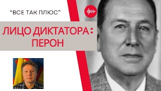 Диктаторы: Хуан Перон — Всё Так Плюс