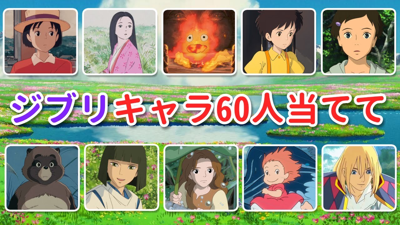 Guess 60 Iconic Ghibli Characters! 🎌🌟 How knowledgeable