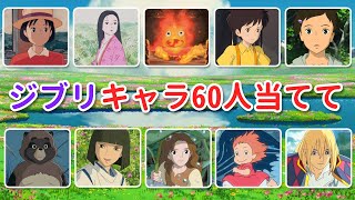 Guess 60 Iconic Ghibli Characters! 🎌🌟 How knowledgeable are you? 🏆 screenshot 1