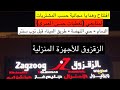 افتتاح وهدايا الزقزوق للاجهزة المنزلية فرع النهضة بالدمام طريق الميناء لمتابعي تغطيات حسن العمري 