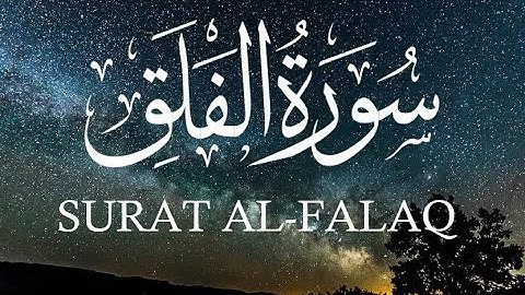Quran: 113. Surah Al-Falaq (The Daybreak) | سورة الفلق  | - HD