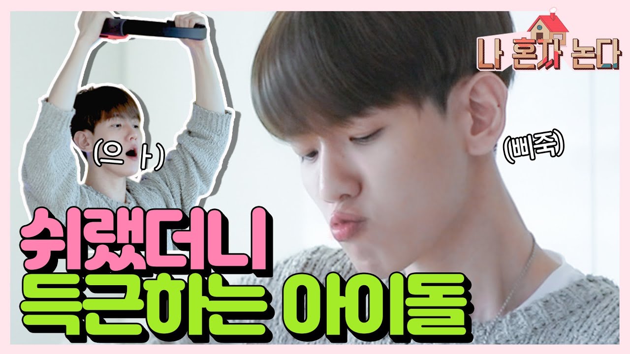 🍬Жизнь Бэкхёна, который остаётся дома🏠 ep.2