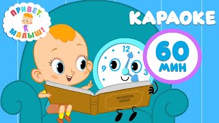 🎵Привет, малыш! 👶Большой сборник детских песен! 60 минут 🎶 Караоке для детей