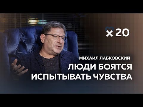 Михаил Лабковский: «Люди вообще не знают, чего они хотят»