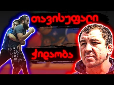 თავისუფალი ჭიდაობა / მწვრთნელი დავით გაგიშვილი