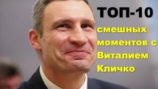 ТОП-10 смешных моментов с Виталием Кличко