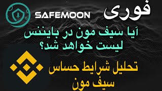 فوری : آیا سیف مون در بایننس لیست خواهد شد؟ | تحلیل شرایط حساس سیف مون