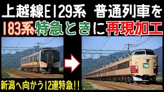 上越線E129系を183系 特急とき号に再現加工【再現加工写真メイキング】