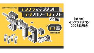 参加できなかった方にお届け】インフラテクコン2026/オンライン説明会