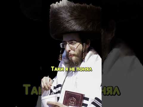 Еврейский анекдот. 4 штуки)) #анекдоты #еврейскиеанекдоты #юмор #jewish humor #еврейскиешутки