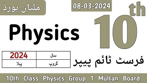 10th Class Physics Multan Board First Time Paper 2024 | 10th Physics Group 1 BISE Multan