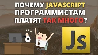 Почему JavaScript программистам так много платят Почему JavaScript программистам так много платят