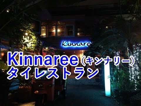 【タイ・バンコク】レストラン紹介 Kinnaree(キンナリー）