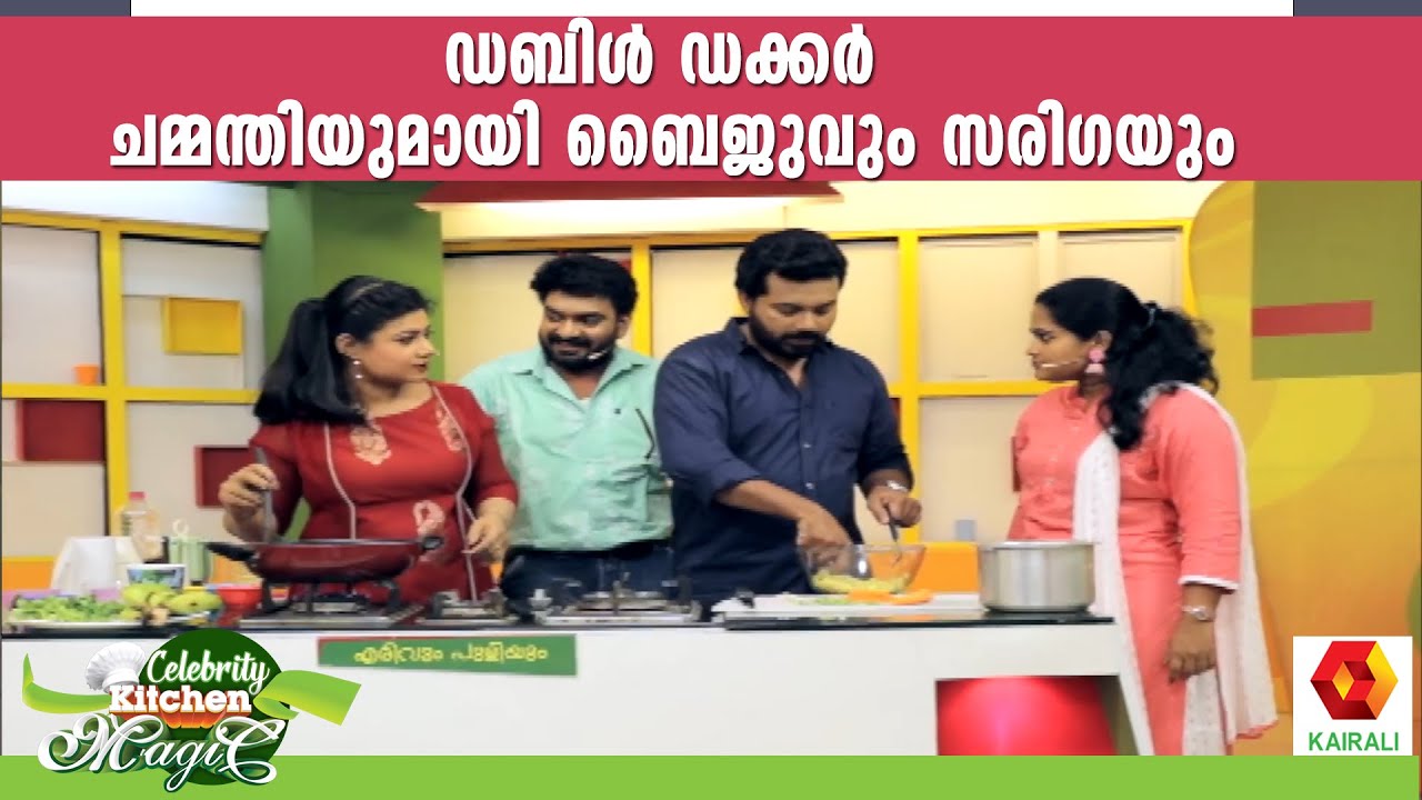 ഞങ്ങളുടെ ചമ്മന്തിക്ക് മിക്സി വേണ്ട ജിഷിനും സരിതയും Celebrity