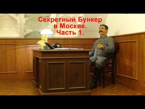 Секретный Бункер в Москве. Экскурсия. Часть №1/ Арстайл /