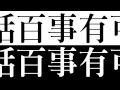 潮文急口令 第六回 白汁雞皇飯潮文 潮文急口令 第六回 白汁雞皇飯潮文