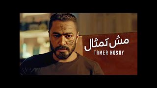مش تمثال كريم اسماعيل - تامر حسني / Mesh Temsal Karim Ismail - Tamer Hosny