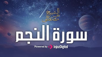 تلاوة نادرة لسورة النجم كاملة بصوت عذب من القارئ مصطفى خميس ( رحمه اللَّه )
