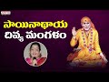 swami sai naathaya divya mangalam | shirdi sai mangala harathi | Sri Shirdi Sai Baba Mahathyam