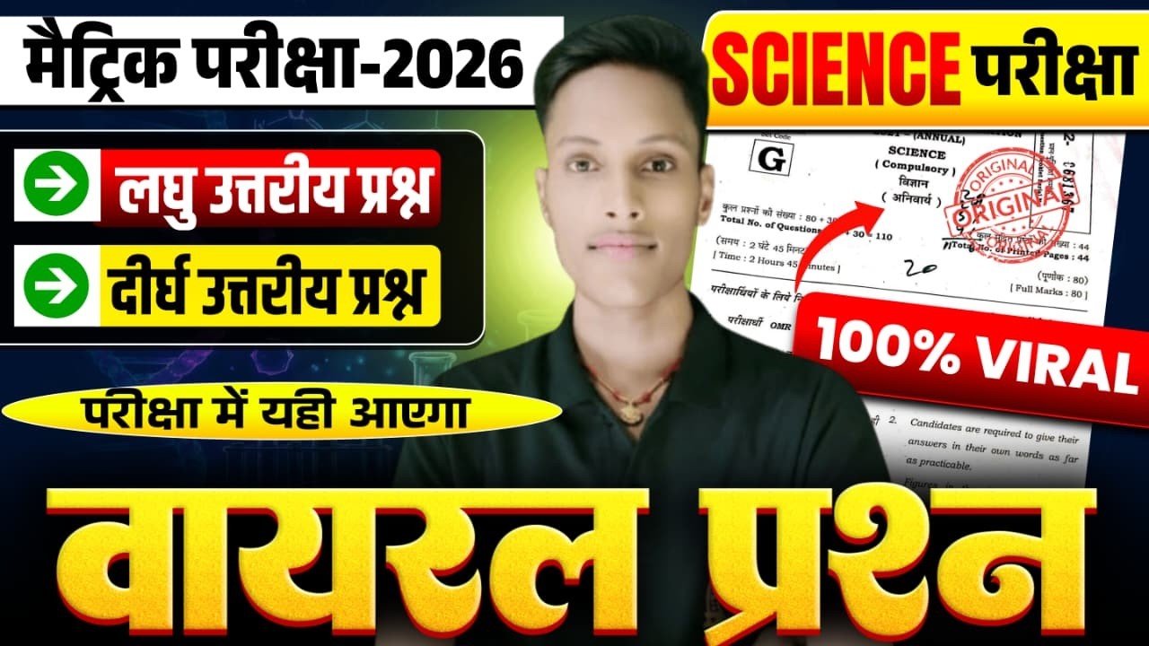 🔥 21 फरवरी Science का पेपर Out 🔥 | Guess Subjective | 100% पक्का आएगा 😱 |Bihar Board 10th Exam 2026|