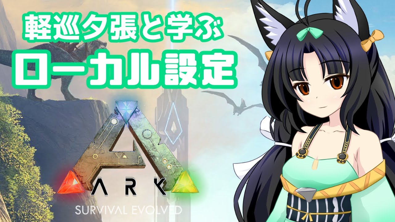 アズールレーン Ark 軽巡夕張と学ぶ Arkおすすめローカル設定 Youtube