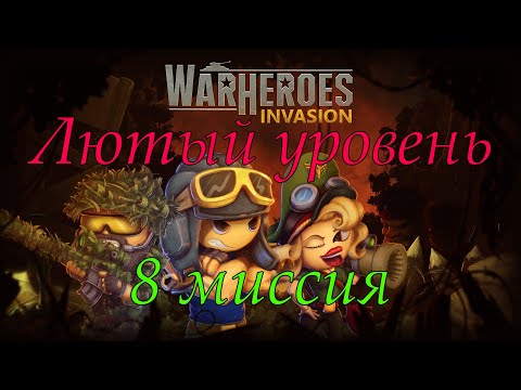 War Heroes: Invasion 8 миссия. Диверсанты лютуют