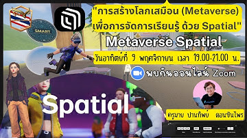 การสร้างโลกเสมือน (Metaverse) เพื่อการจัดการเรียนรู้ ด้วย Spatial
