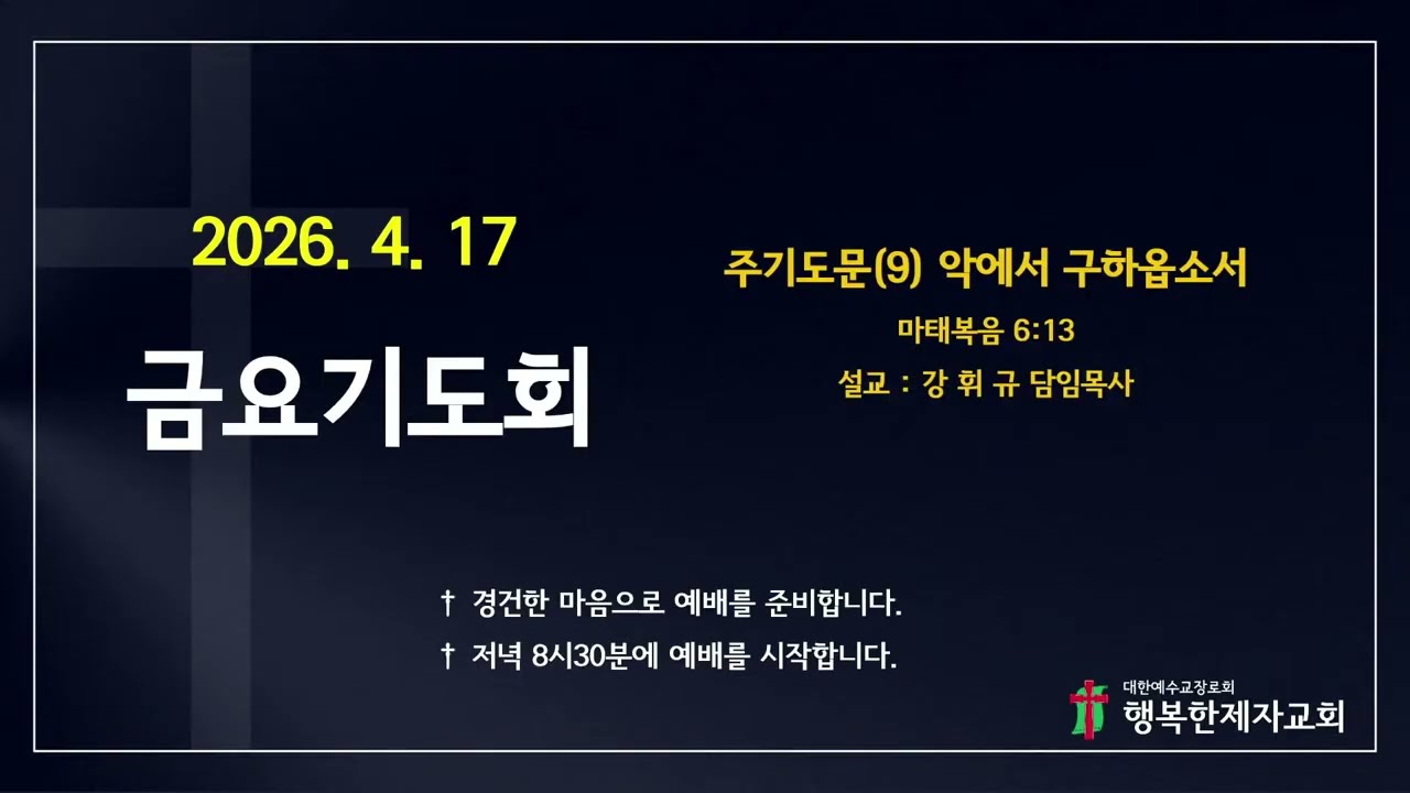 26년 4월 17일 금요기도회_주기도문(9) 악에서 구하옵소서(마태복음 6:13)