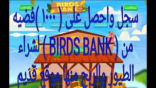 سحل واحصل على ( 1000) فضيه✅ من? ( BIRDS BANK) ?لشراء الطيور والربح منها موقع قديم ✅