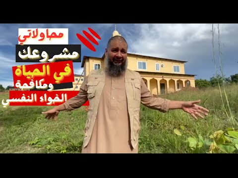 محاولاتي للهروب من الرأسمالية لمشروع لمكافحة الخواء النفسي أفريقيا رمضان 2024