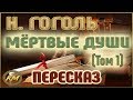 Мёртвые ДУШИ. Николай Гоголь. (Том 1)