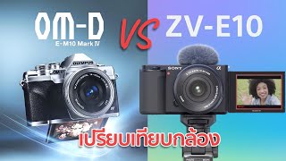 เปรียบเทียบกล้อง Sony ZV E10 VS Olympus OM-D E-M10 Mark IV By MrGabpa