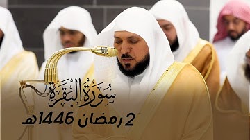 قبس من تلاوة فضيلة الشيخ د. #ماهر_المعيقلي | 2 رمضان 1446هـ.
