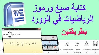 Maths Formulas In Ms Word كتابة صيغ ورموز الرياضيات في الوورد