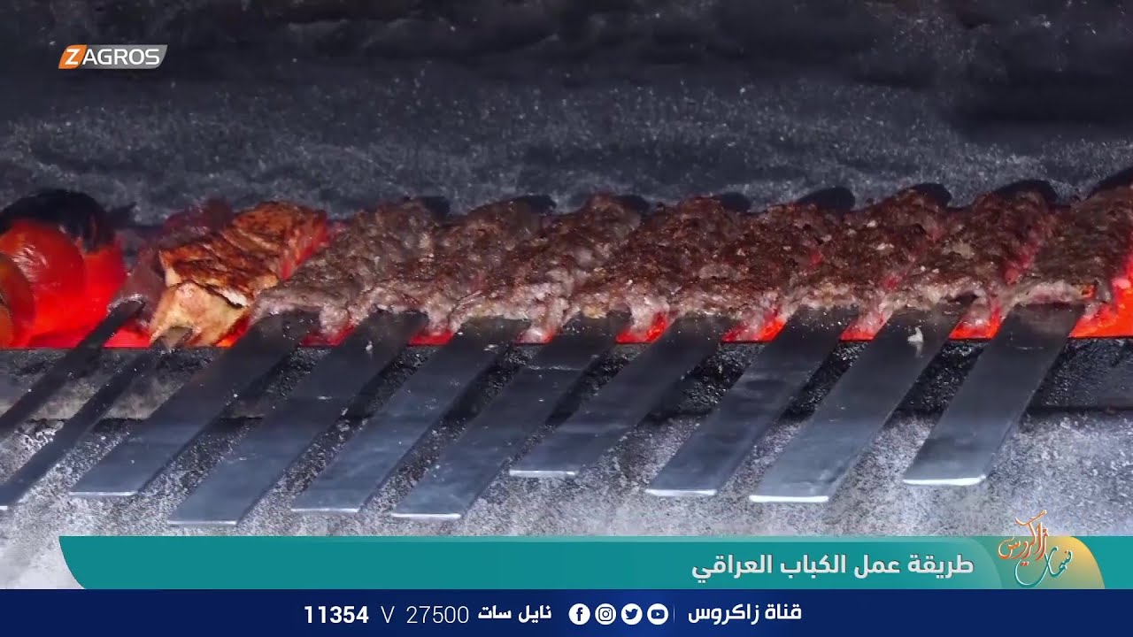 طريقة عمل الكباب العراقي | نسمات زاكروس