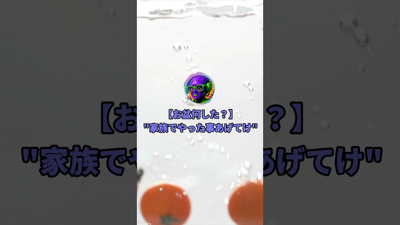 お盆に家族で行った行事あげてけwww#shorts