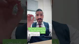 ضريبة الدخل علي الشركات في الامارات العربية المتحدة - ضرائب #الامارات #abudhabi