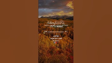 إن الله وملائكته يصلون على النبي II القارئ محمد اللحيدان