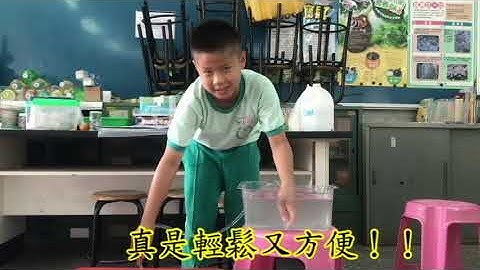 頭汴國小 四年級 自然課  虹吸原理與連通管1