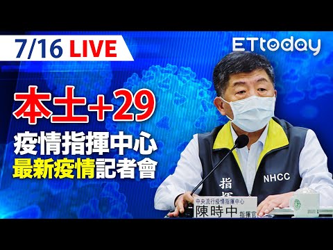 【LIVE】7/16 今新增本土29例 死亡+4 北市14例最多 新北11例｜中央流行疫情指揮中心記者會說明｜陳時中｜新冠病毒 COVID-19