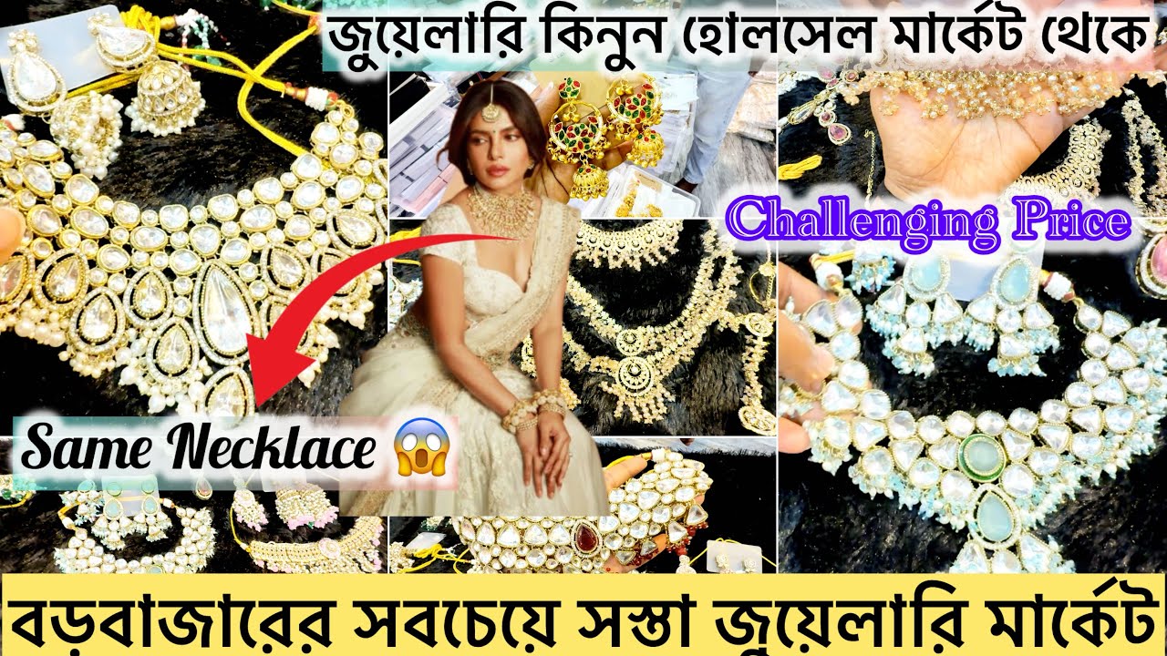 বড়বাজারের সবচেয়ে সস্তা জুয়েলারি মার্কেট | Kolkata Biggest Jewellery Shop |Borobazar Jewellery Market