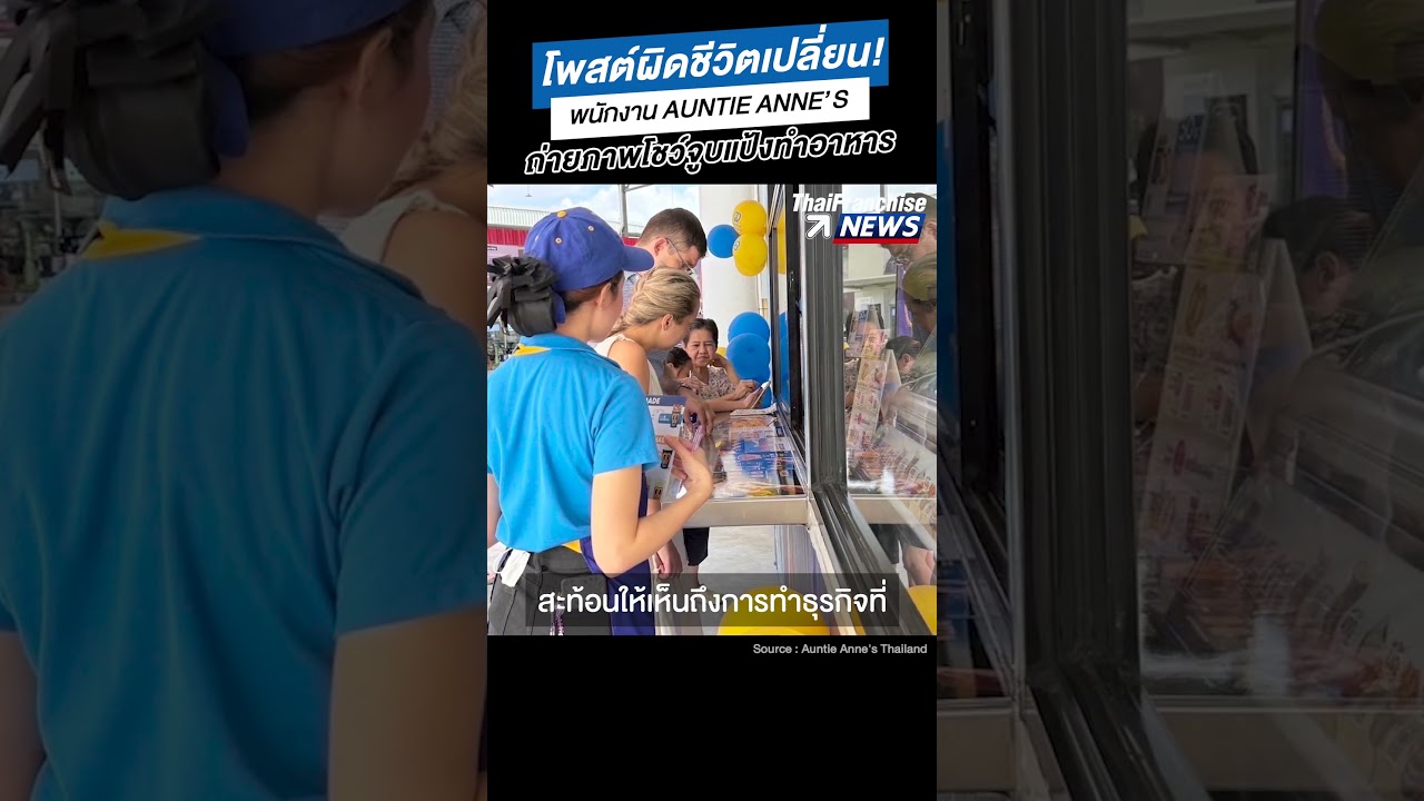 โพสต์ผิดชีวิตเปลี่ยน! พนักงาน Auntie Anne’s ถ่ายภาพโชว์จูบแป้งทำอาหาร