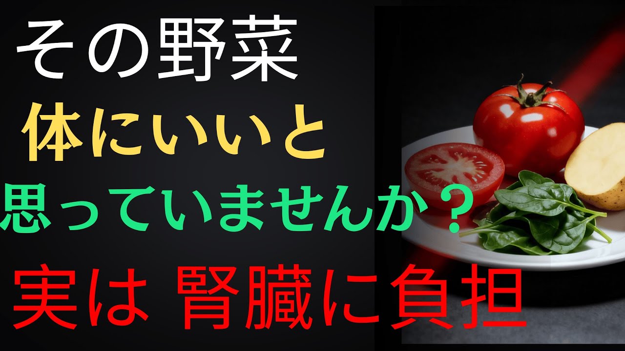 腎臓・高齢者・健康野菜の落とし穴｜60代・70代が知らない、腎臓に負担をかける食習慣
